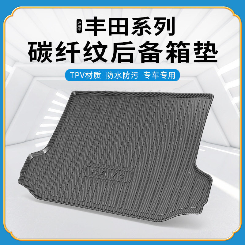 碳纤纹TPV尾箱垫适用于丰田凯美瑞雷凌卡罗拉赛那花冠后备箱垫