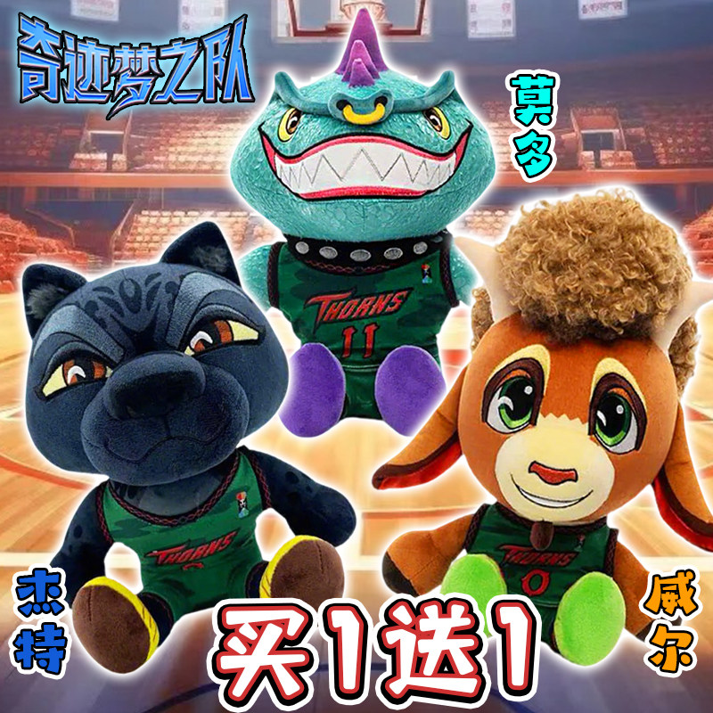 GOAT Plush奇迹梦之队周边毛绒公仔山羊威尔杰特篮球玩偶儿童礼物