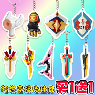 蛋仔超燃竞技场周边钥匙扣神圣之剑烈焰拳套学生书包挂件纪念品6+