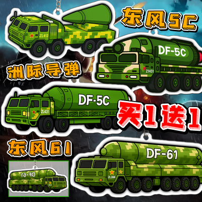 东风5c导弹首部中部亚克力钥匙扣DF-61洲际导弹儿童玩具挂件挂饰