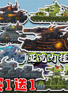 Gerand坦克世界卡通亚克力钥匙扣挂件KV44的进化之旅儿童书包配饰