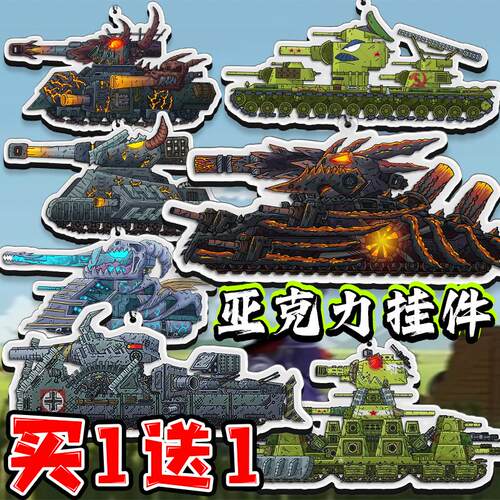 Gerand坦克世界卡通亚克力钥匙扣挂件KV44的进化之旅儿童书包配饰