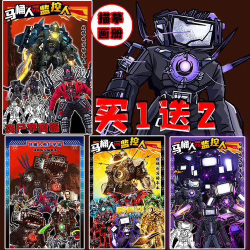 电视人家族描摹本马桶人vs监控人双剑泰坦监控王画本涂色素描临摹