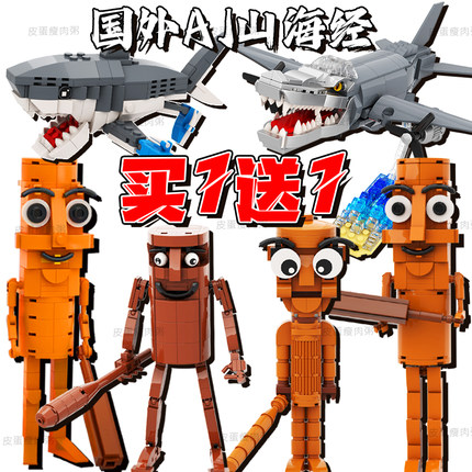 跨境新品木棍人AI山海经乐le高积木Tralalelotralala鲨拼装积木男