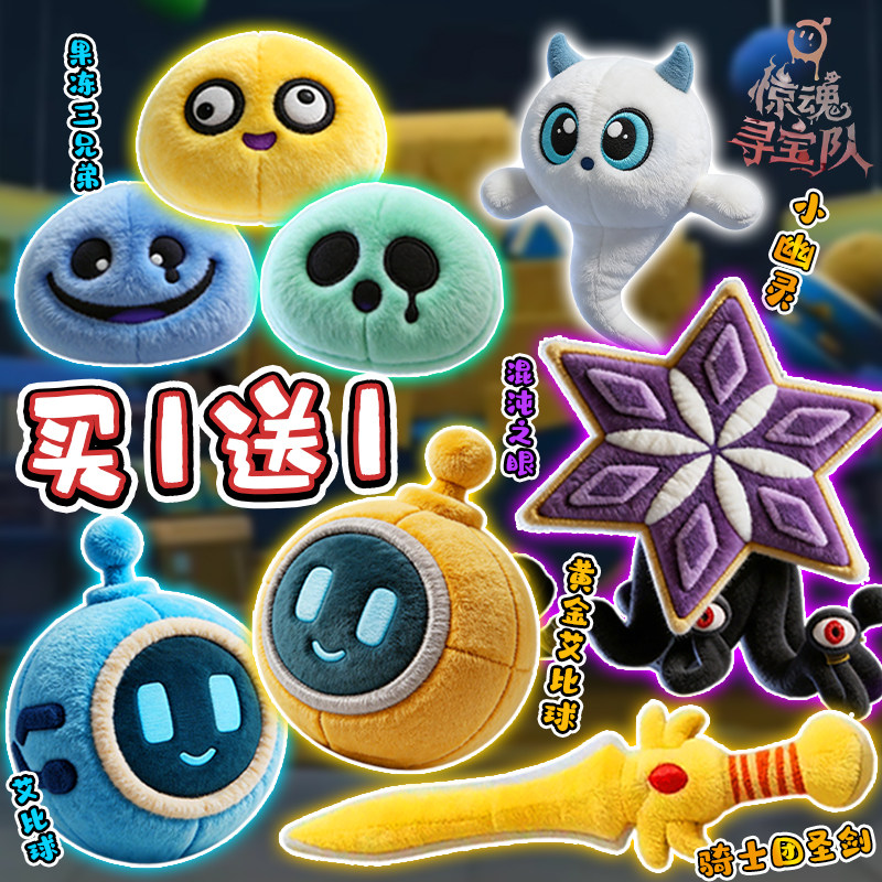 黄金艾比球蛋仔惊魂寻宝队毛绒公仔混沌之眼果冻兄弟儿童抱枕公仔图片