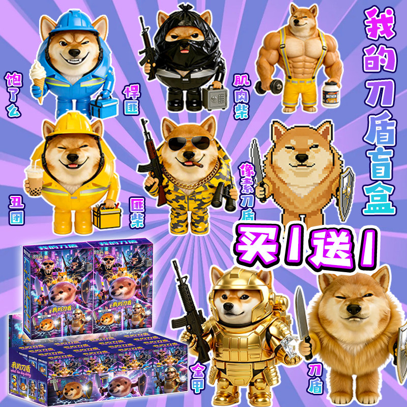 我的刀盾系列盲盒恶搞柴犬手办玩具周边抽象搞怪整蛊玩具男生6岁图片