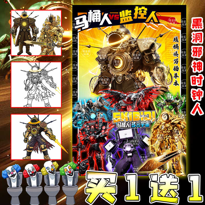 马桶人和监控人玩具男孩画本益智8一12岁儿童泰坦大战描摹本涂色3