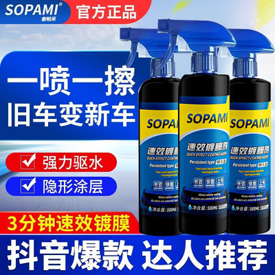 SOPAMI索帕米汽车速效镀膜剂车漆镀晶纳米渡膜液喷雾打蜡阿张推荐