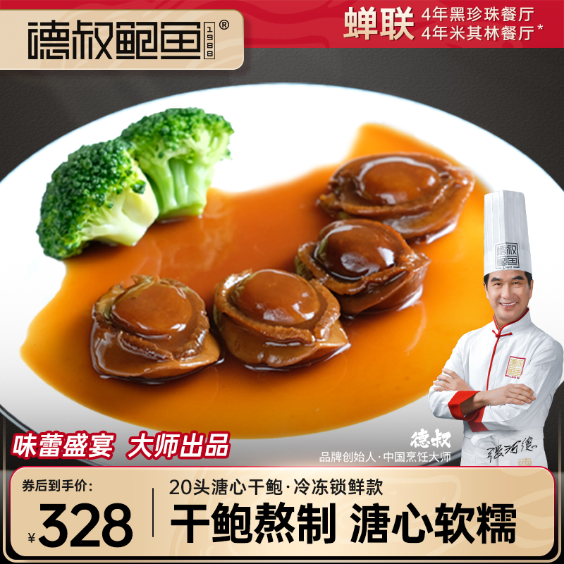 德叔即食溏心大鲍鱼20头吉品干鲍加热特大鲜冻干货米其林餐厅出品