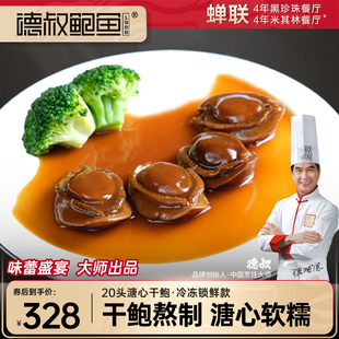 德叔即食溏心大鲍鱼20头吉品干鲍加热特大鲜冻干货米其林餐厅出品