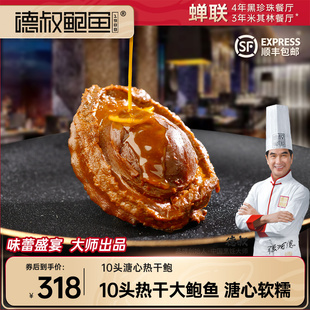 德叔10头溏心热干鲍鱼加热即食干鲍熬制吉品南鲍米其林餐厅1只装