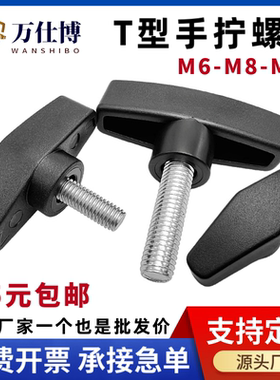 T型手拧螺丝钉一字胶头旋钮调节把手塑料手柄螺母t型螺栓M6M8M10