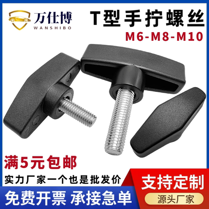 T型手拧螺丝钉一字胶头旋钮调节把手塑料手柄螺母t型螺栓M6M8M10