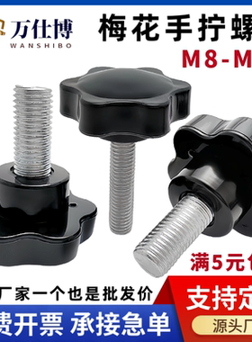 梅花手柄螺丝钉星形旋钮把手塑料胶头手拧调节螺栓M8M10M12M14M16