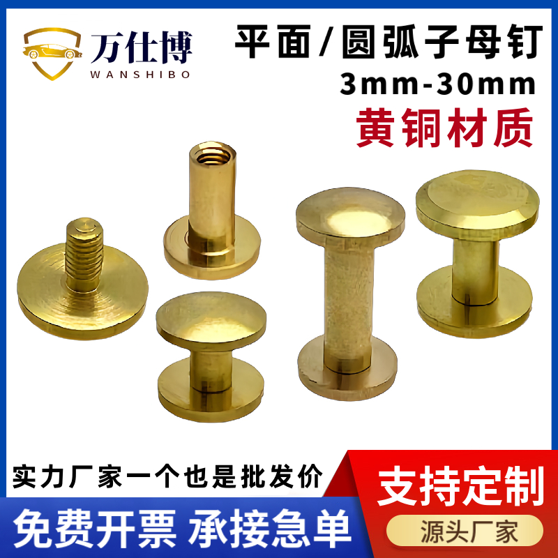 M4黄铜平头圆弧一字对接子母柳钉