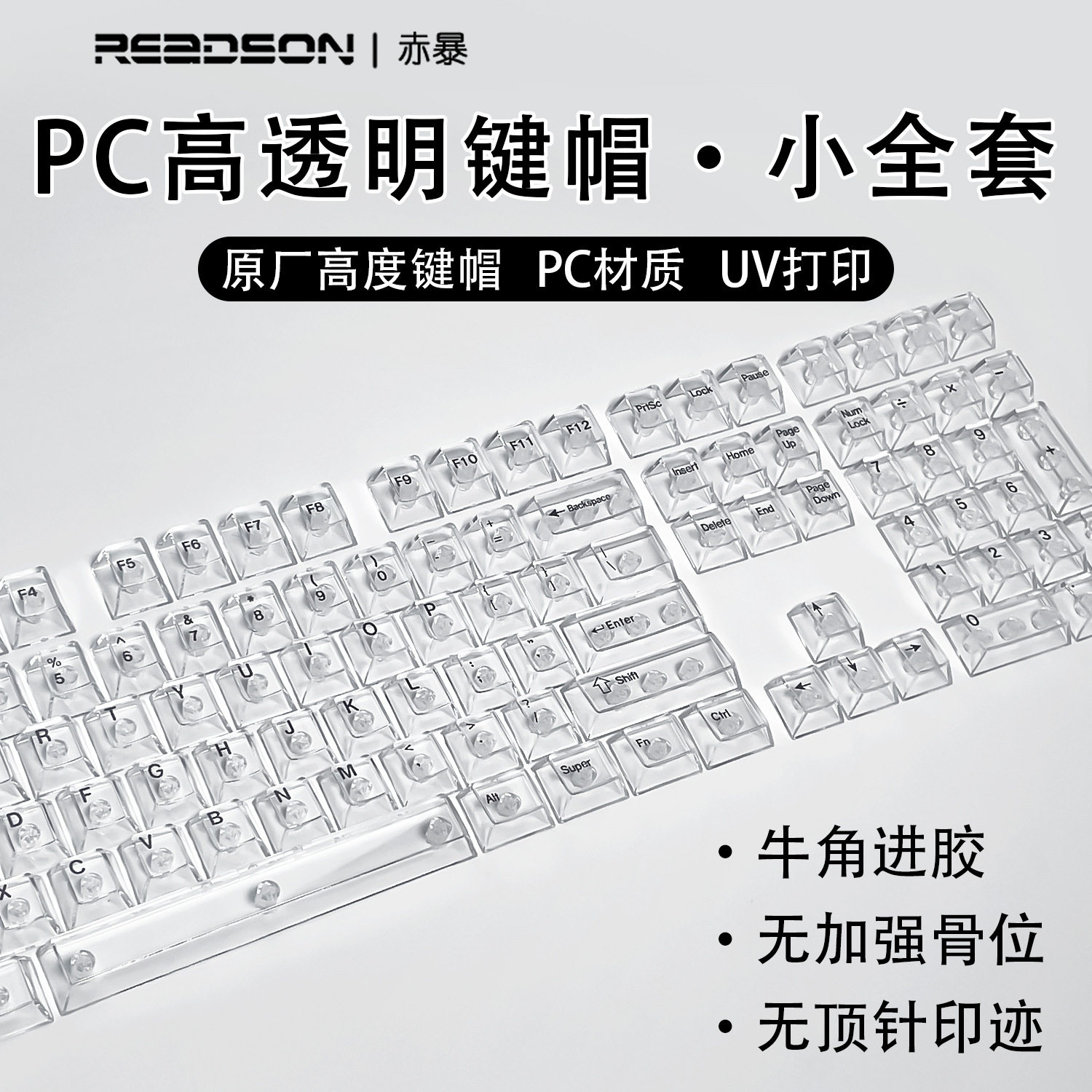 赤暴【全透原厂高度透明键帽】透明PC材质侧刻正刻机械键盘键帽图片