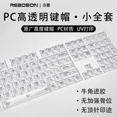 赤暴【全透原厂高度透明键帽】透明PC材质侧刻正刻机械键盘键帽