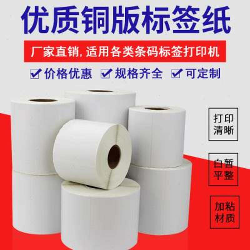 铜板纸条码不干胶标签纸卷装铜版纸打印机标签贴纸服装吊牌价格成