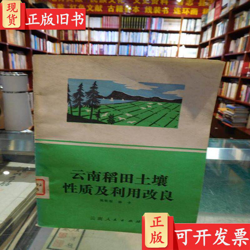 云南稻田土壤性质及利用改良（馆藏） 一版一印 陈宪祖 徐卡 著