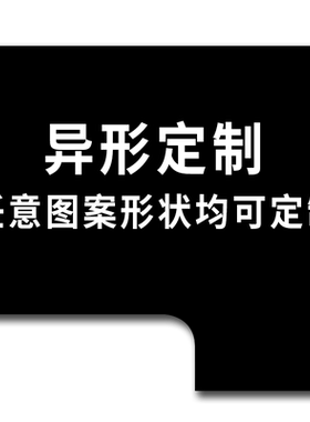 鼠标垫异形定制L型U型可打孔定制