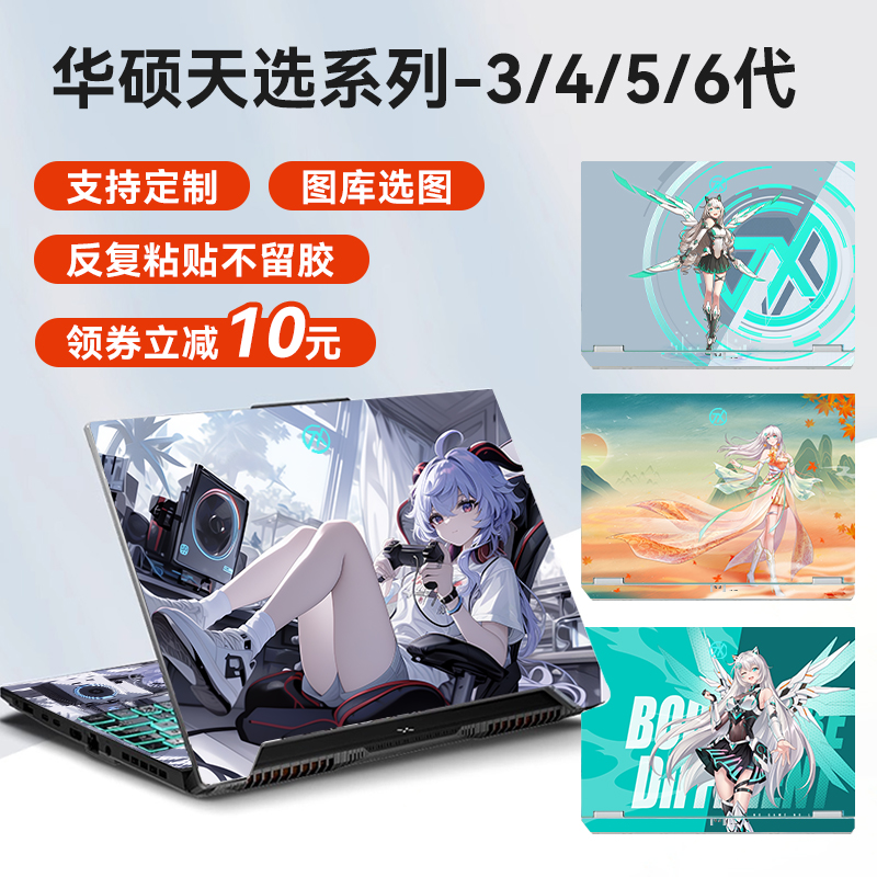 适用于华硕天选6pro/5pro/4/3/2/1/6电脑贴纸全套机身屏幕膜2024/23不留胶飞行堡垒笔记本外壳保护贴膜可定制