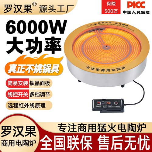 罗汉果商用电陶炉圆形6000W嵌入