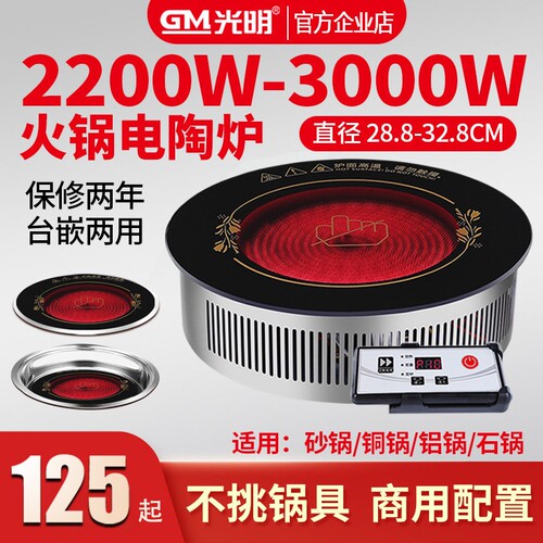 光明商用火锅电陶炉圆形嵌入式30
