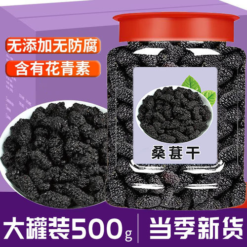 桑葚干500g新货罐装无糖无添加