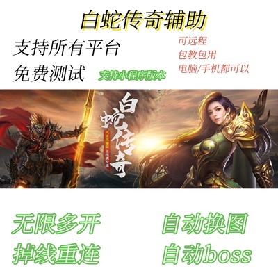 白蛇传奇脚本辅助 全自动挂机多开 轻松畅玩