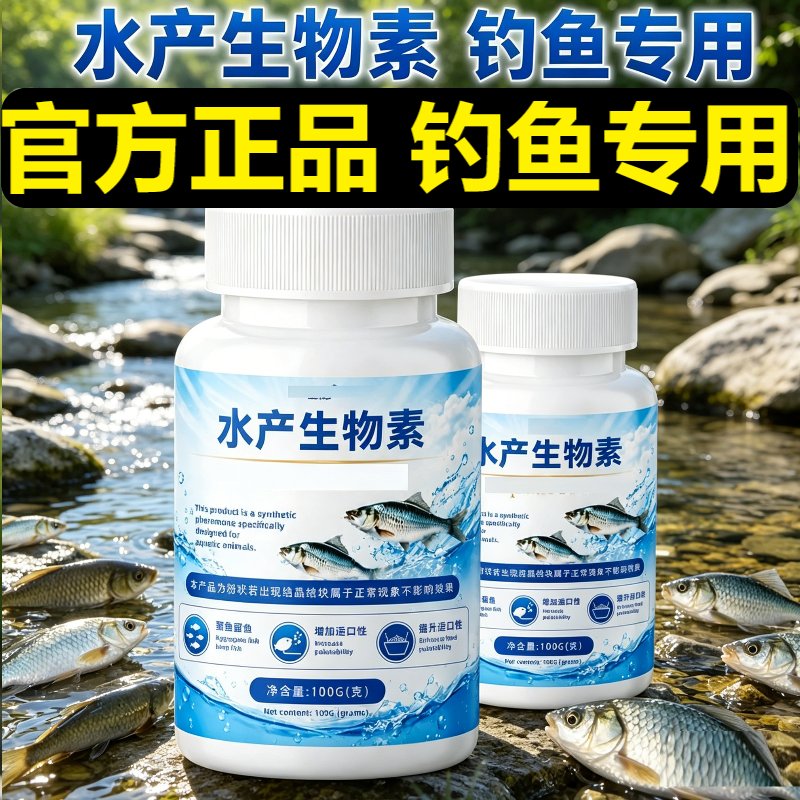 水产生物素钓鱼小药添加剂诱鱼剂钓鱼专用水产捕捞信息素饵料窝料
