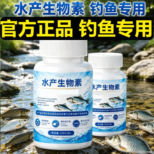 水产生物素钓鱼小药添加剂诱鱼剂钓鱼专用水产捕捞信息素饵料窝料