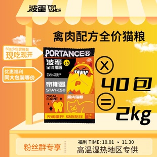 【高温湿热地区-粉丝群专属】波蛋禽肉猫粮小包装2kg(50g*40包)