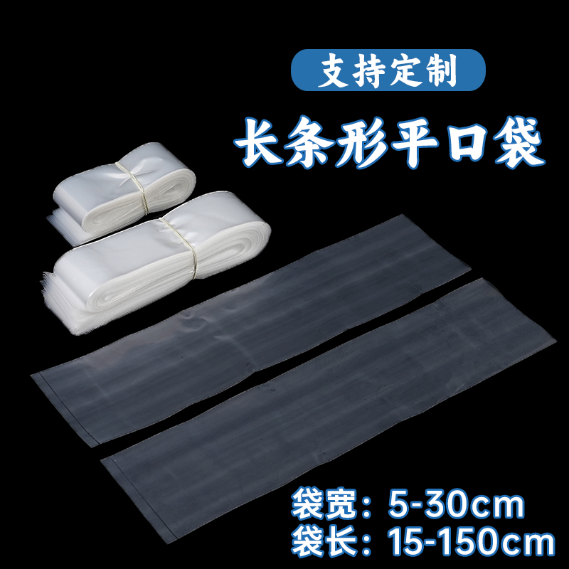 超长条pe小号平口塑料袋子细直筒透明薄膜袋带鱼包装胶袋批发定制