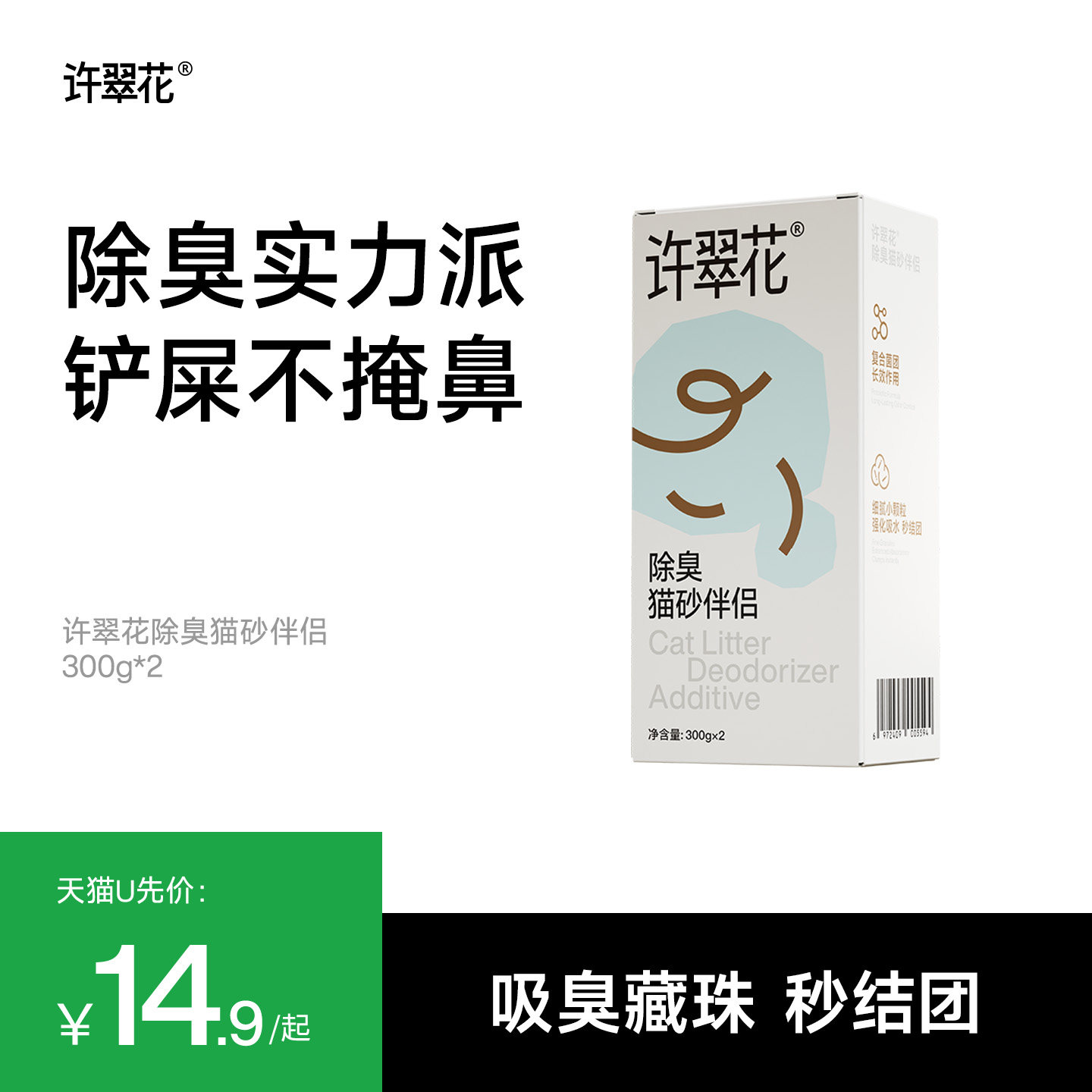 【天猫U先】许翠花除臭猫砂伴侣杀菌去尿味强化吸水秒结团600g - 实物图