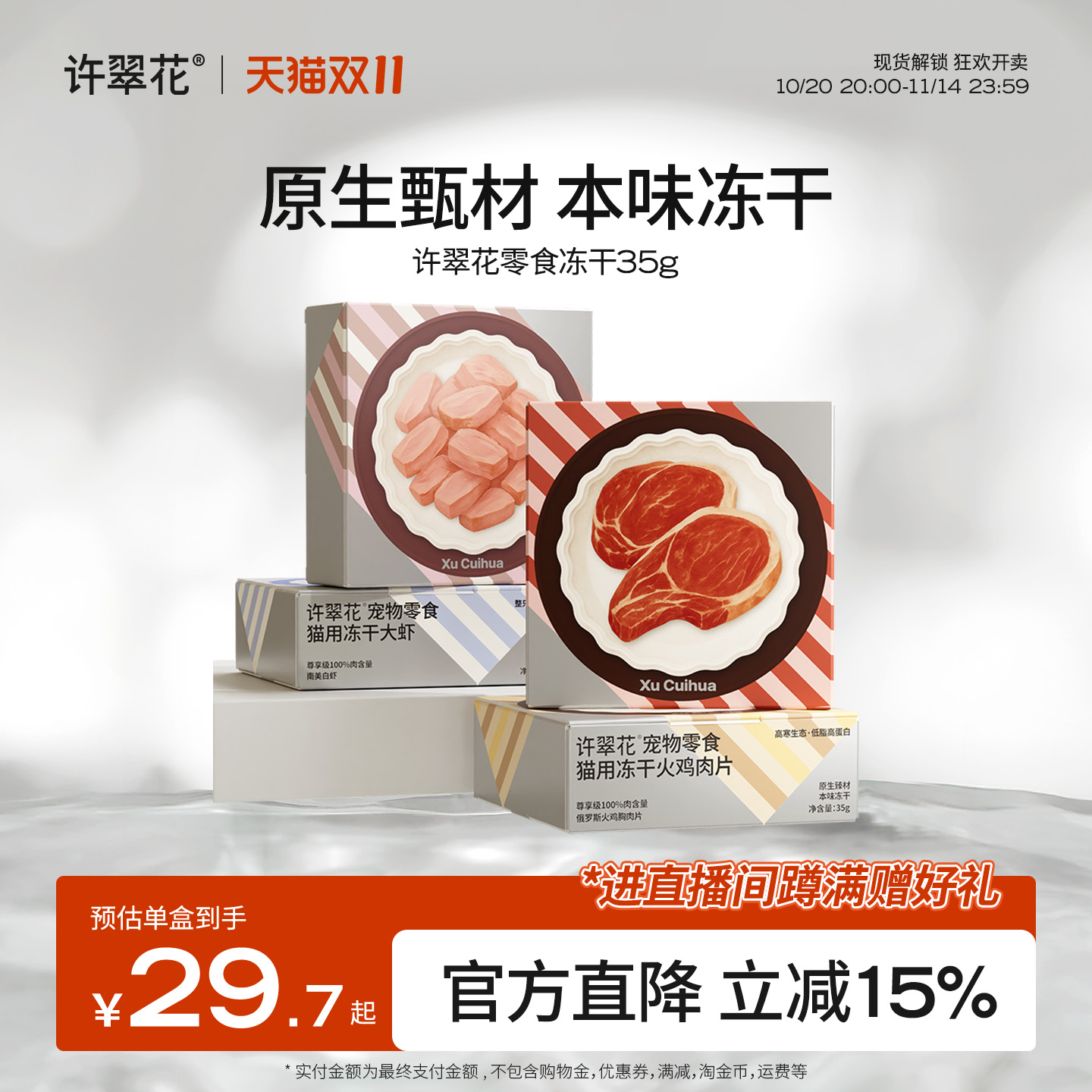 许翠花猫用零食冻干35g全球风味