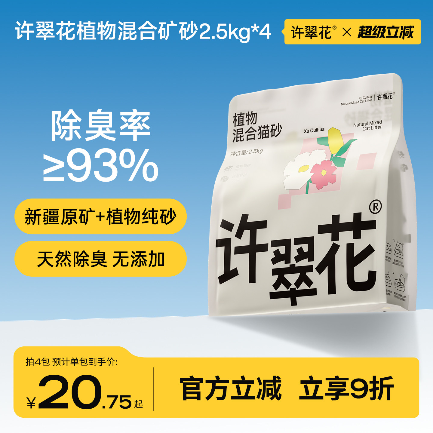 【新品】许翠花钠基矿植物混砂除臭低尘不粘底不可冲厕所2.5/10KG
