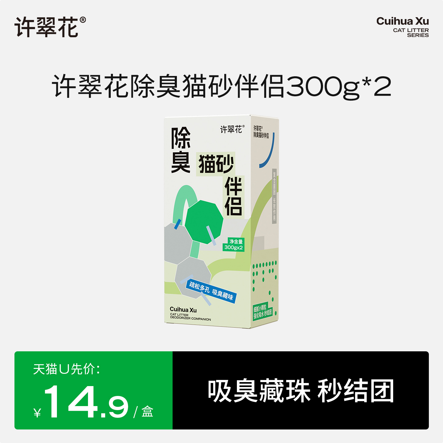许翠花猫砂除臭伴侣吸臭藏味