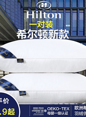 希尔顿羽丝绒枕头全棉枕芯五星级酒店同款单人家用护颈保健枕一对