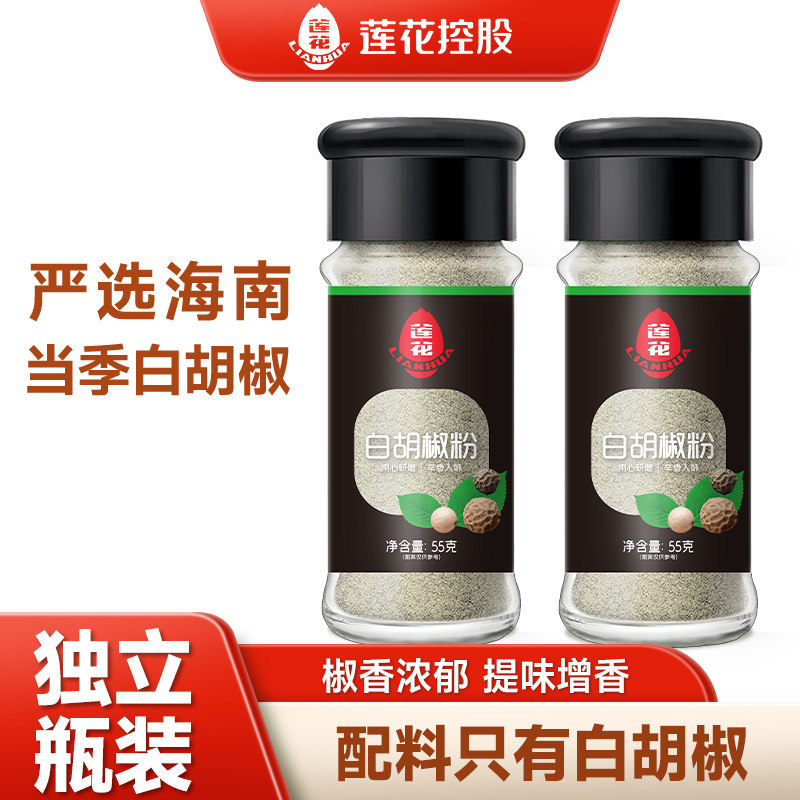 莲花纯白胡椒粉55g 海南正宗家用撒料黑胡椒粉西餐牛排香辛料调料