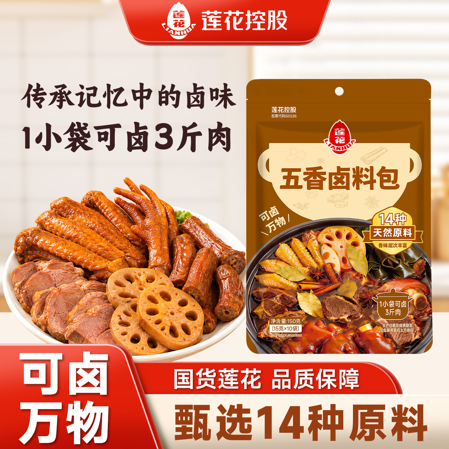 莲花五香卤料包150g家用正宗卤牛肉羊肉鸡翅炖肉调味料干调卤肉包