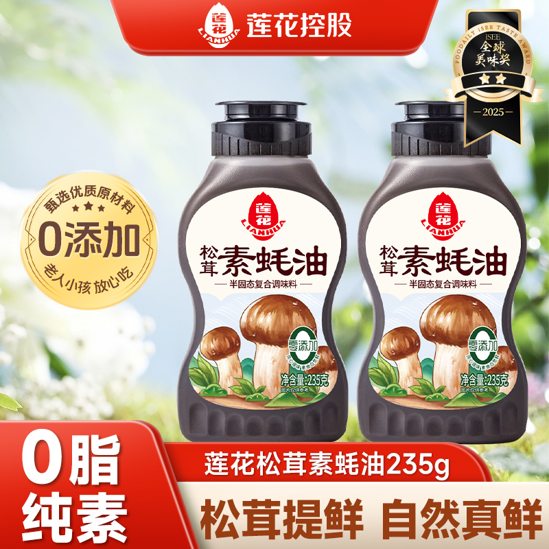 莲花松茸素蚝油235g挤压瓶装