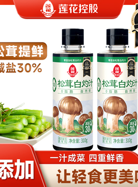 莲花松茸白灼汁310g/瓶装 家用凉拌炒菜清蒸鱼增香炖汤提鲜调味料