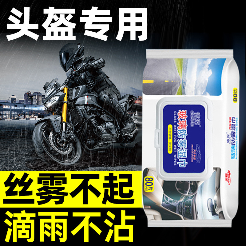 汽车玻璃防雾湿巾车内起雾头盔用