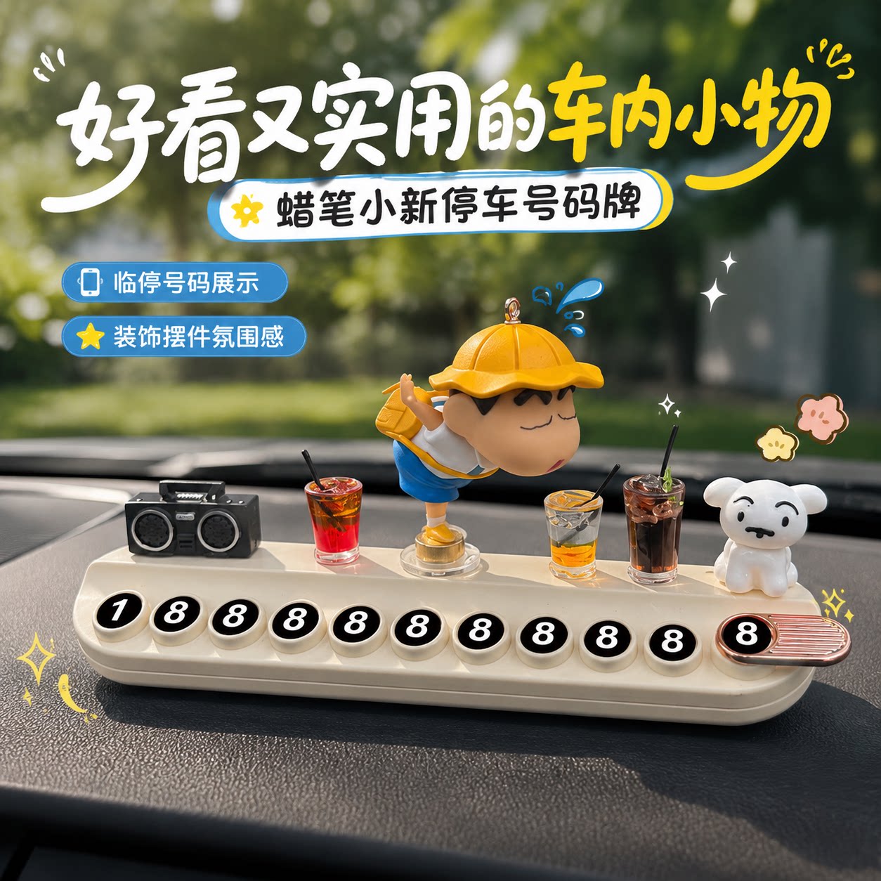 蜡笔小新临时停车号码牌旋转隐藏