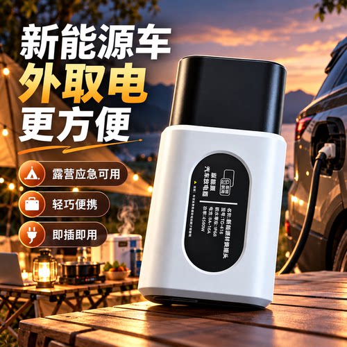 新能源汽车外放电枪V2L取电器