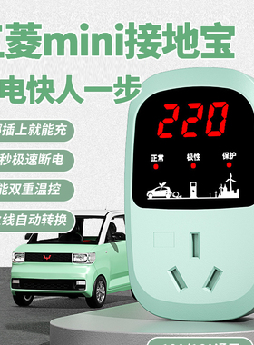 五菱宏光mini接地宝ev新能源地线宝欧拉荣威雷丁新能源汽车充插板
