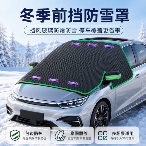 【新品热销榜】汽车遮雪挡加厚