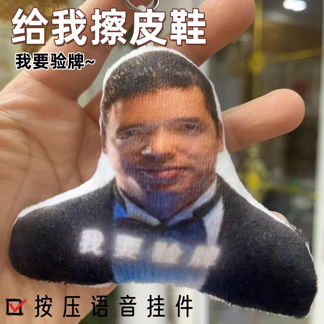 给我擦皮鞋语音发声搞笑送朋友毛绒钥匙扣我要验牌搞怪玩具挂件,节庆用品/礼品,钥匙扣,淘宝优惠券,粉丝福利购,淘宝优惠卷