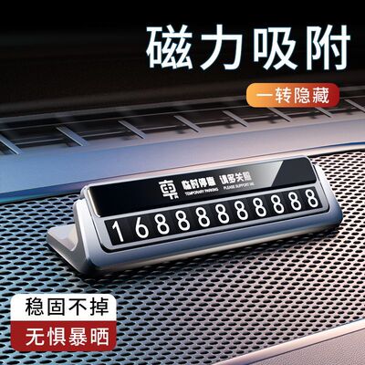 2026新款车内电话号码牌隐藏磁吸临时停车牌耐高温高档移车电话牌