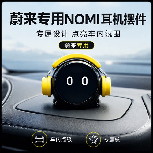 【蔚来专用】蔚来nomi耳机装饰